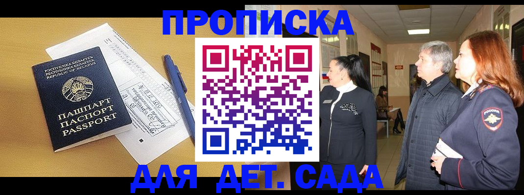 регистрация для дет. сада в Голицыно
